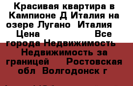 Красивая квартира в Кампионе-Д'Италия на озере Лугано (Италия) › Цена ­ 40 606 000 - Все города Недвижимость » Недвижимость за границей   . Ростовская обл.,Волгодонск г.